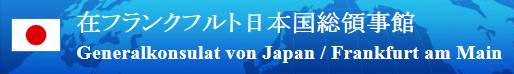 generalkonsulat-japan-frankfurt